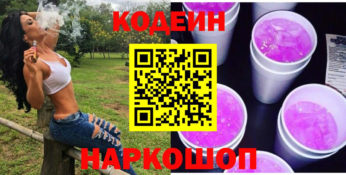 Кодеин напиток Lean (лин)  Codein Purple Drank  Среднеуральск  Вход с VPN 